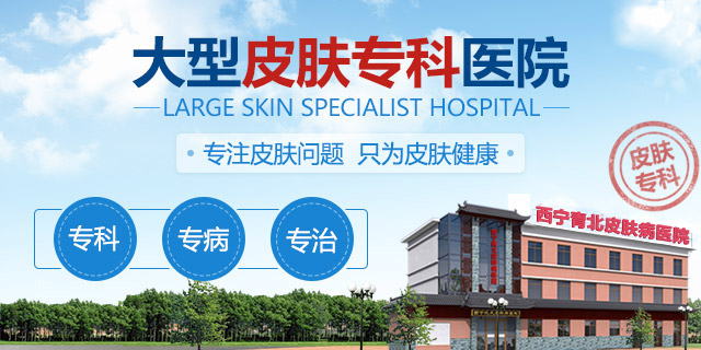 西宁哪里看皮肤科好排名榜